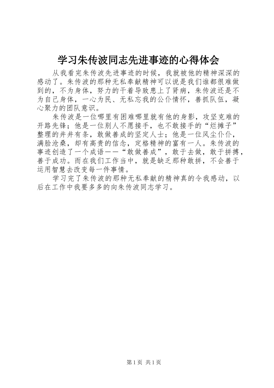 学习朱传波同志先进事迹的心得体会_第1页