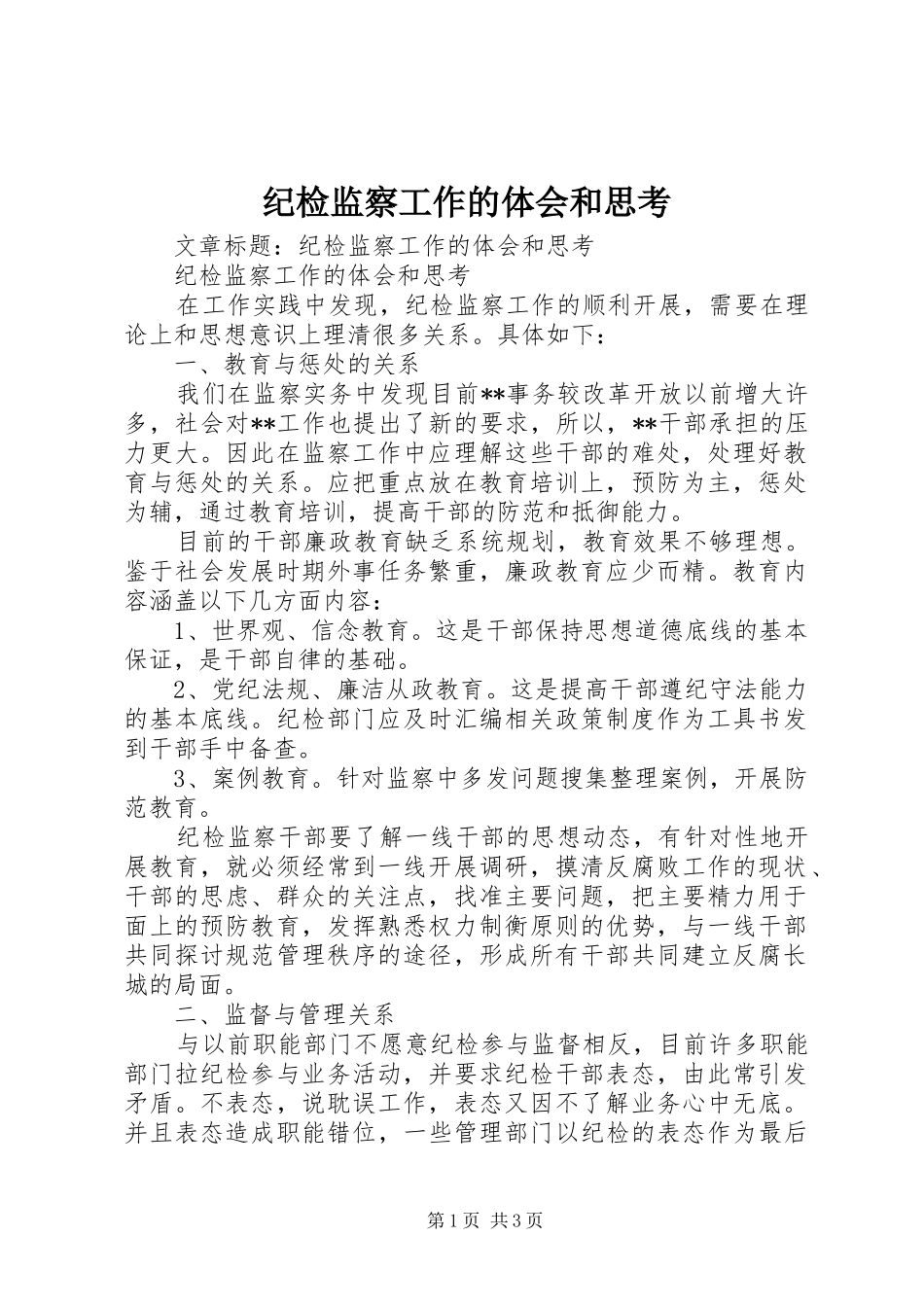 纪检监察工作的体会和思考_第1页