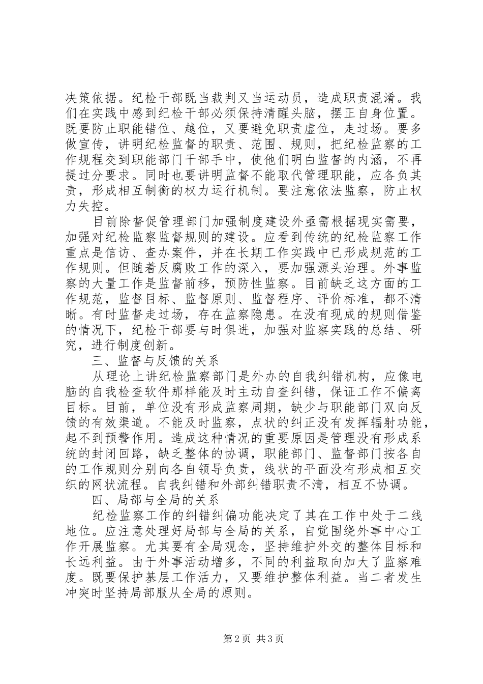 纪检监察工作的体会和思考_第2页