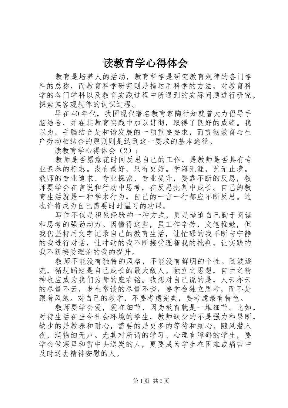 读教育学心得体会_第1页