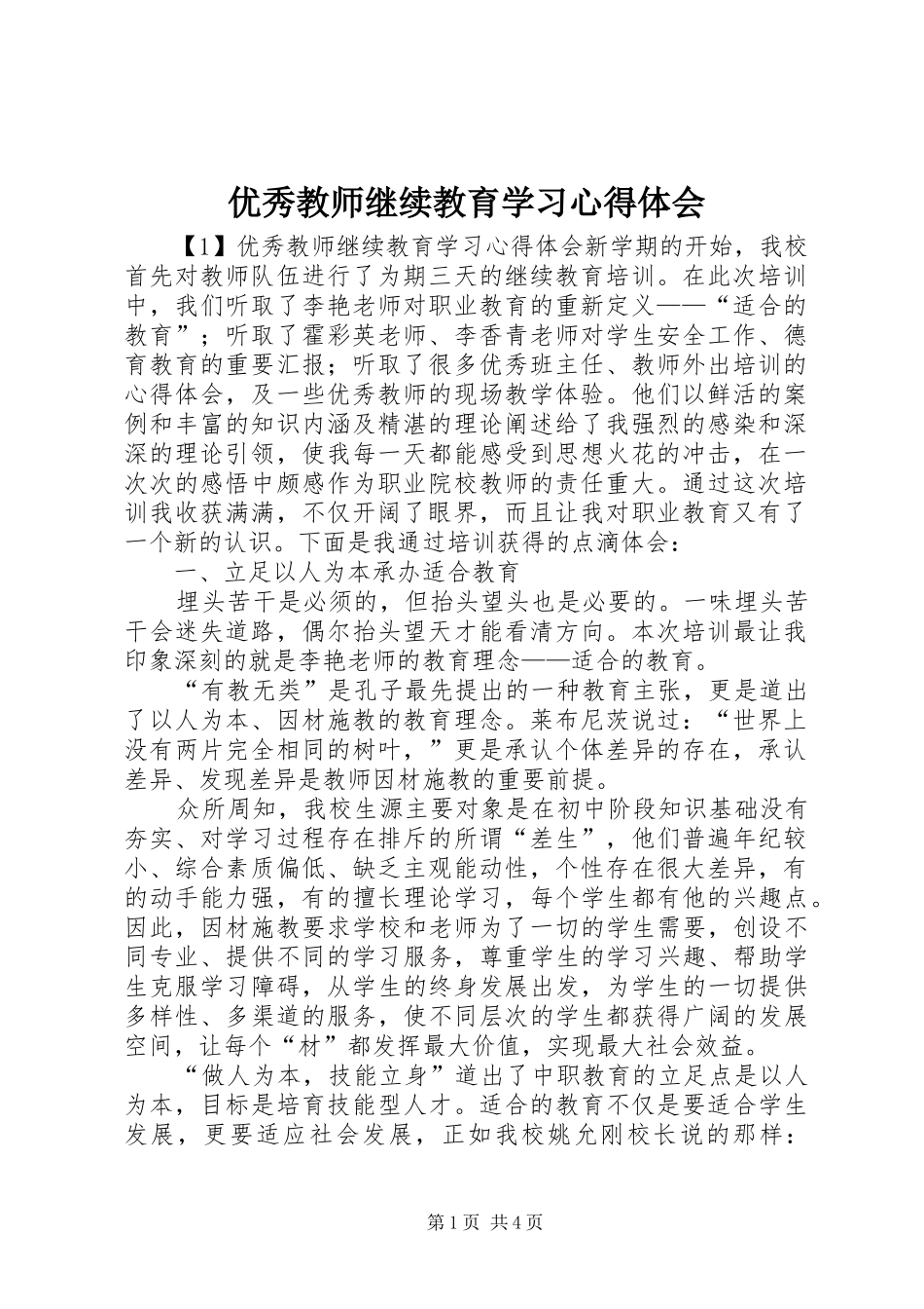 优秀教师继续教育学习心得体会_第1页