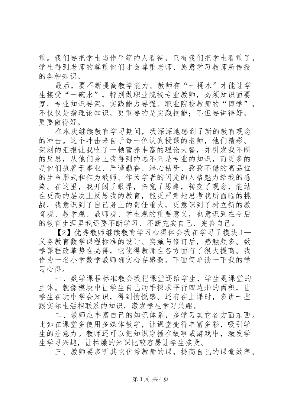 优秀教师继续教育学习心得体会_第3页