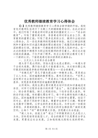 优秀教师继续教育学习心得体会