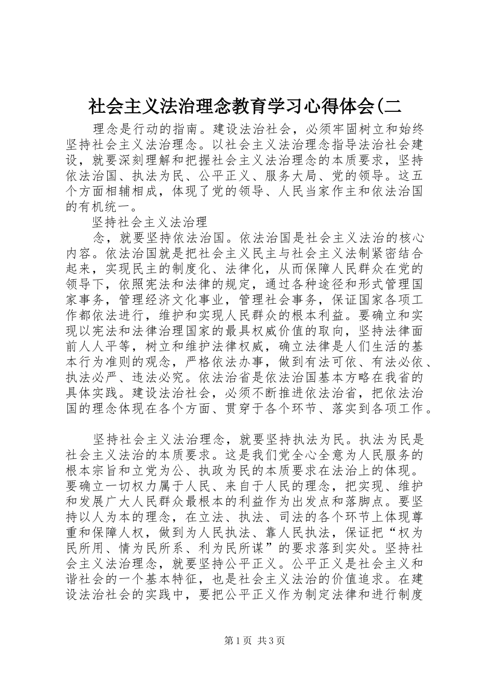社会主义法治理念教育学习心得体会(二_第1页