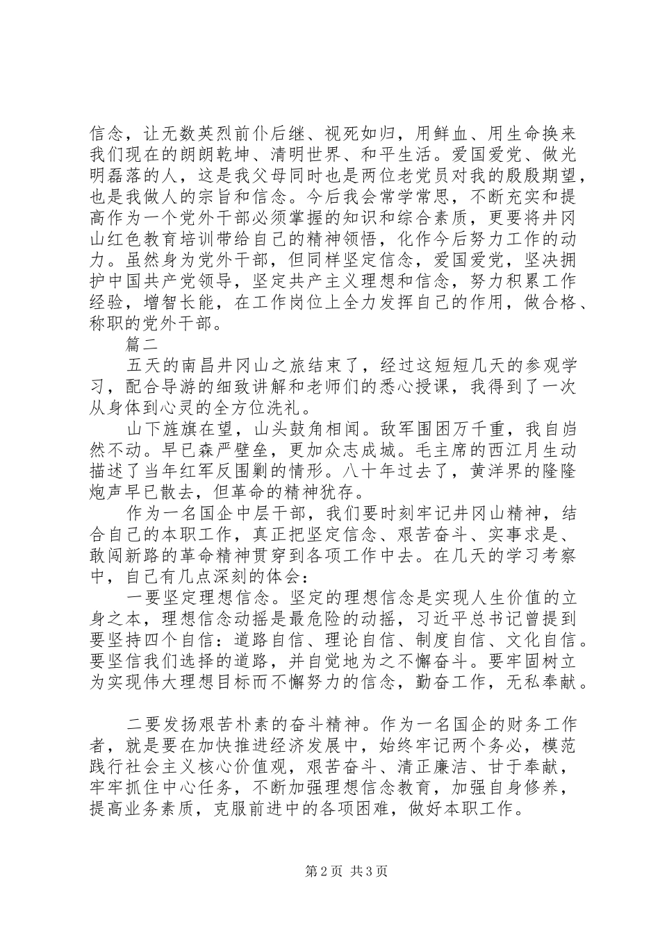 江西井冈山红色教育心得体会精选2篇_第2页