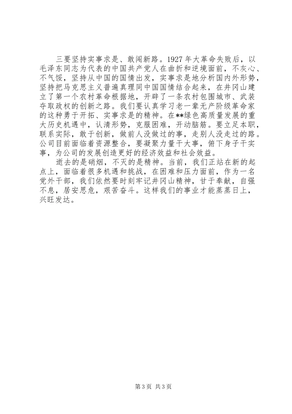 江西井冈山红色教育心得体会精选2篇_第3页