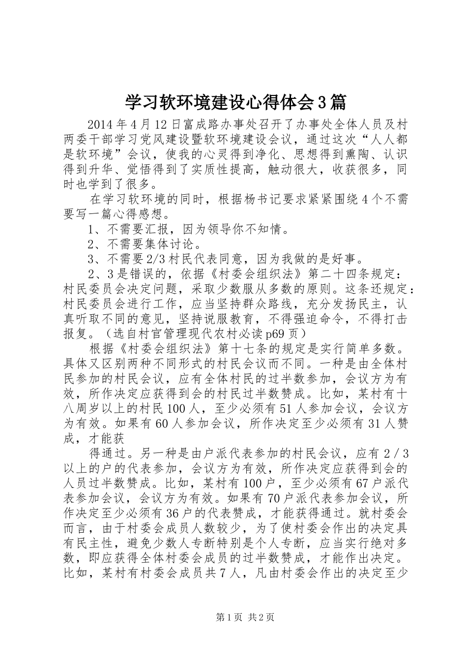 学习软环境建设心得体会3篇_第1页