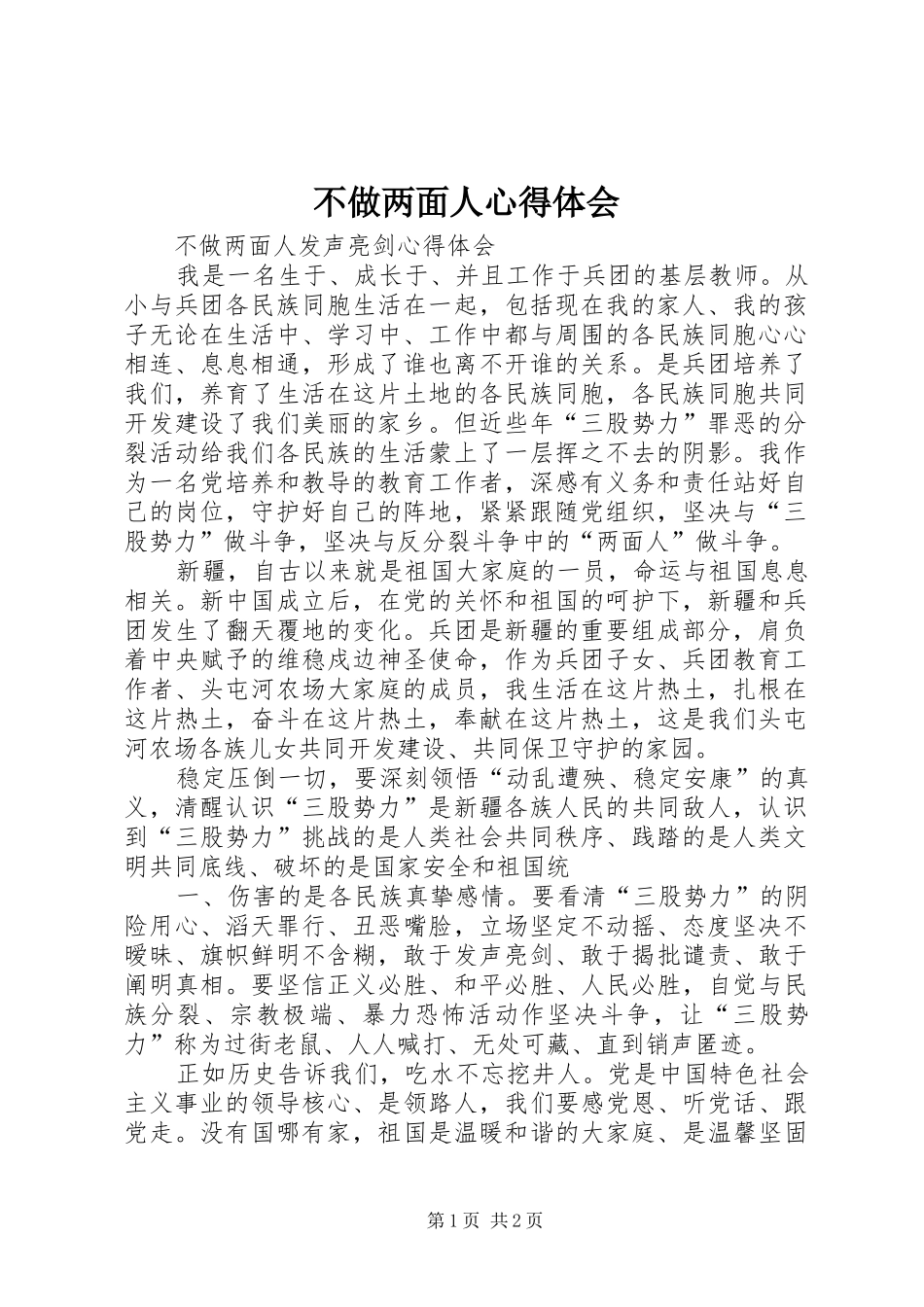 不做两面人心得体会_第1页