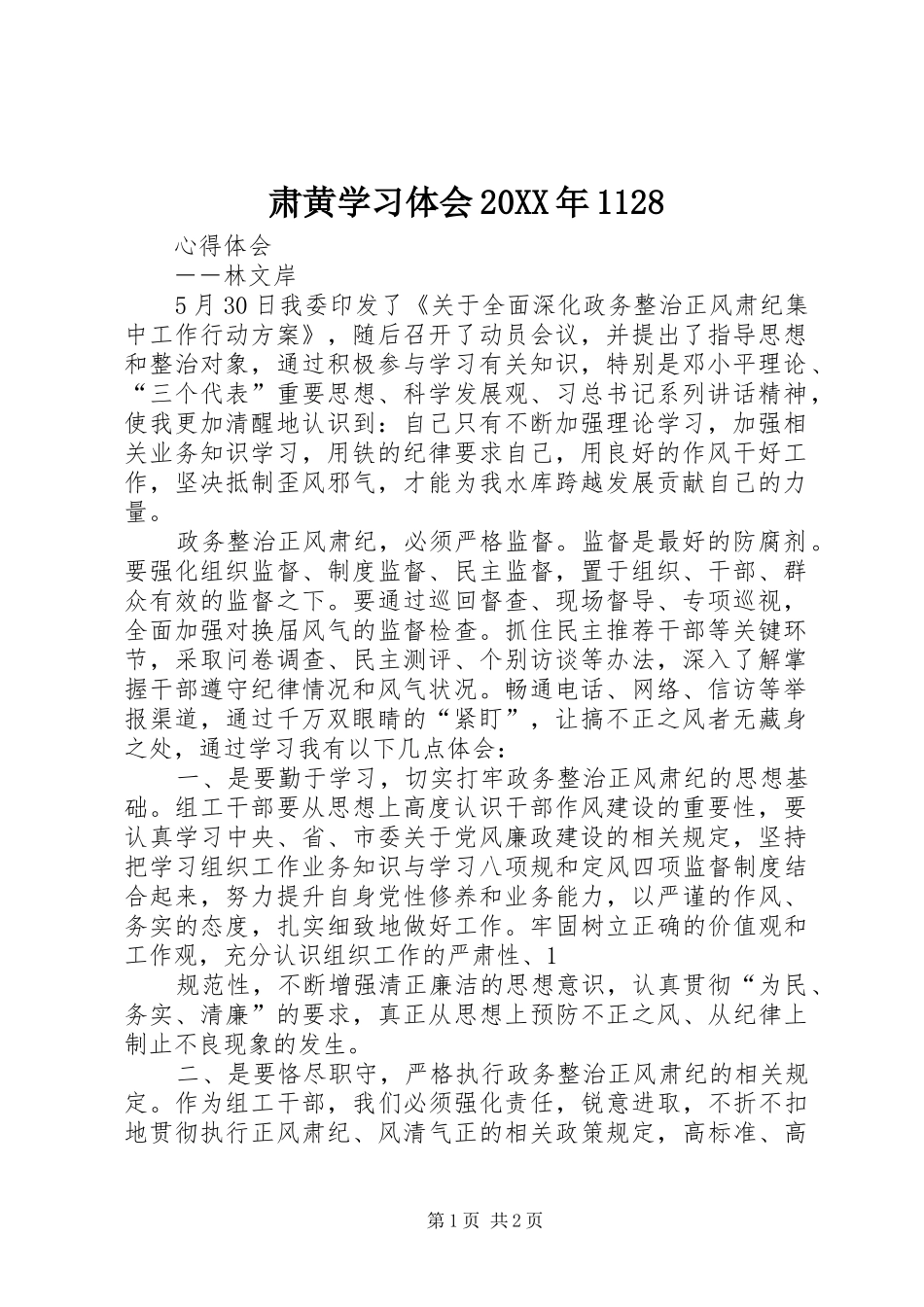 肃黄学习体会20XX年1128 (5)_第1页