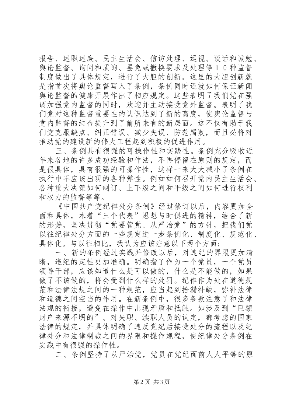 学习两个《条例》的几点体会(思想汇报)_第2页