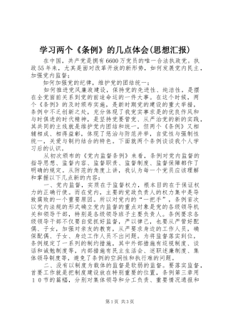 学习两个《条例》的几点体会(思想汇报)