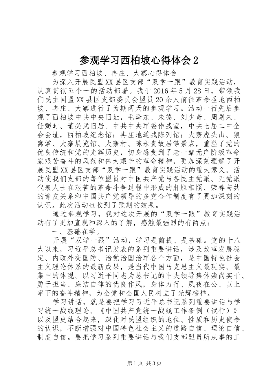 参观学习西柏坡心得体会2_2_第1页