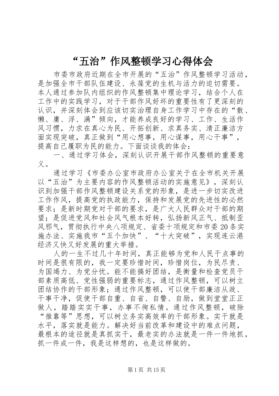 “五治”作风整顿学习心得体会_第1页