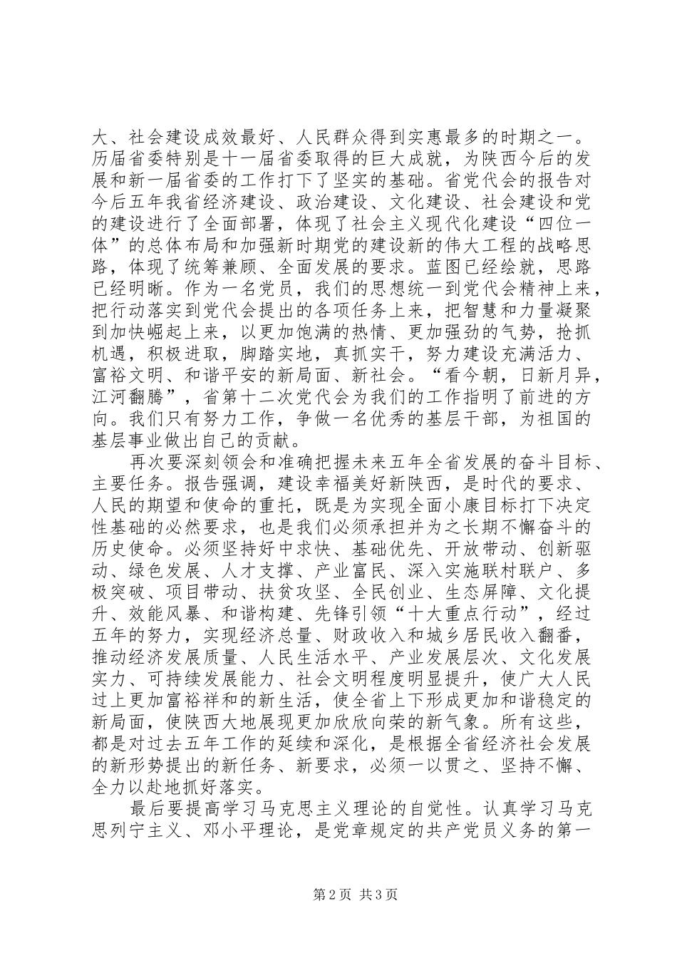 学习XX省第十二次党代会心得体会_第2页