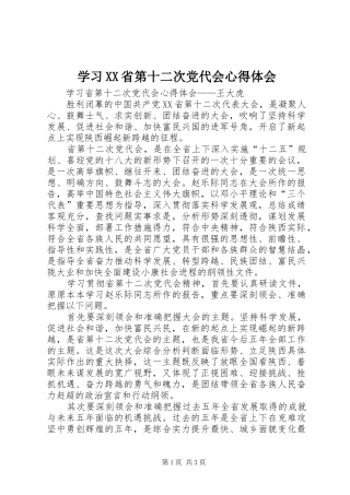 学习XX省第十二次党代会心得体会