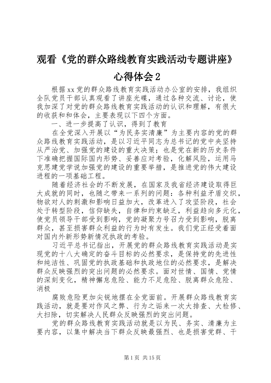 观看《党的群众路线教育实践活动专题讲座》心得体会2_第1页