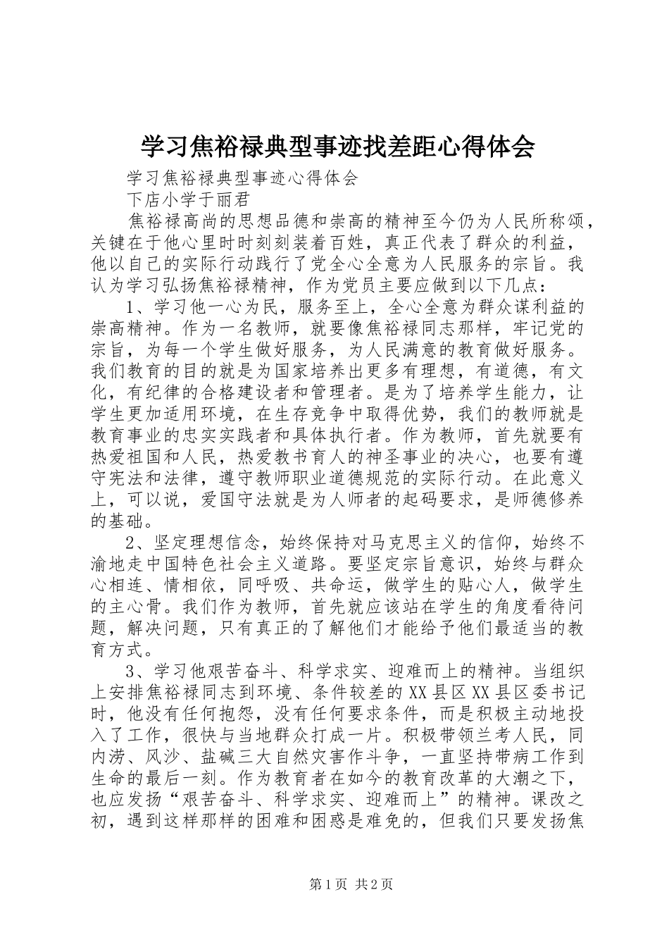 学习焦裕禄典型事迹找差距心得体会_第1页