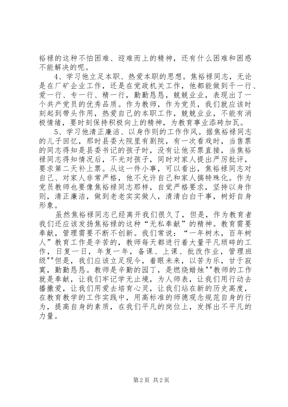 学习焦裕禄典型事迹找差距心得体会_第2页