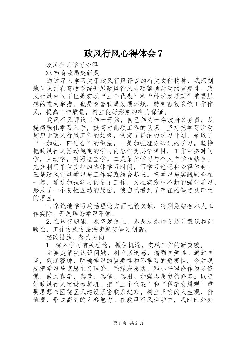 政风行风心得体会7_第1页