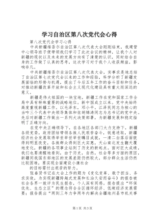 学习自治区第八次党代会心得