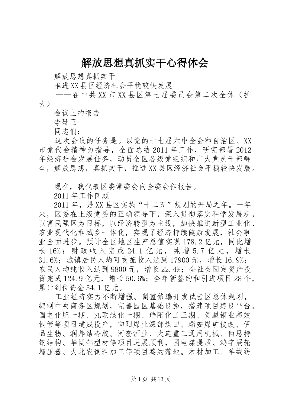 解放思想真抓实干心得体会_第1页