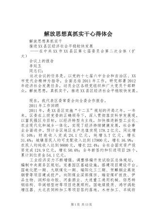 解放思想真抓实干心得体会