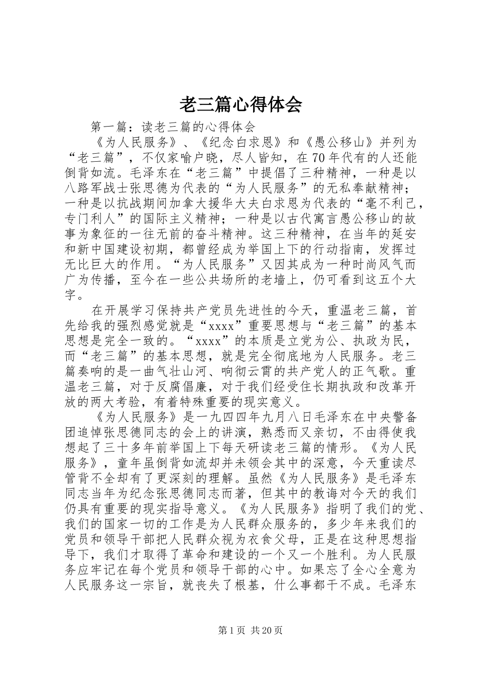 老三篇心得体会_第1页