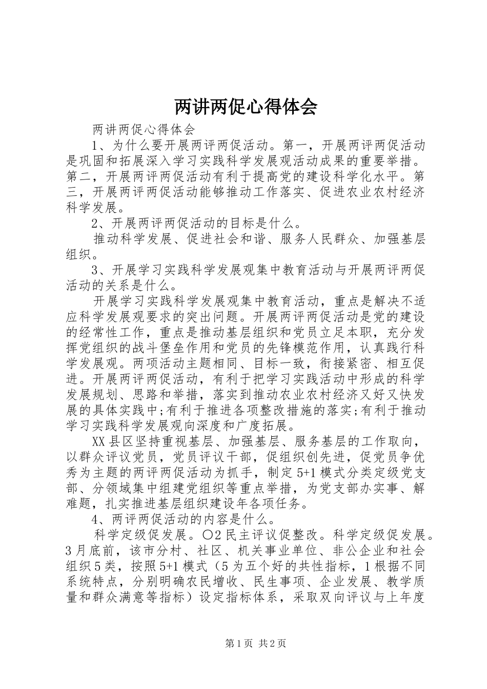 两讲两促心得体会_第1页