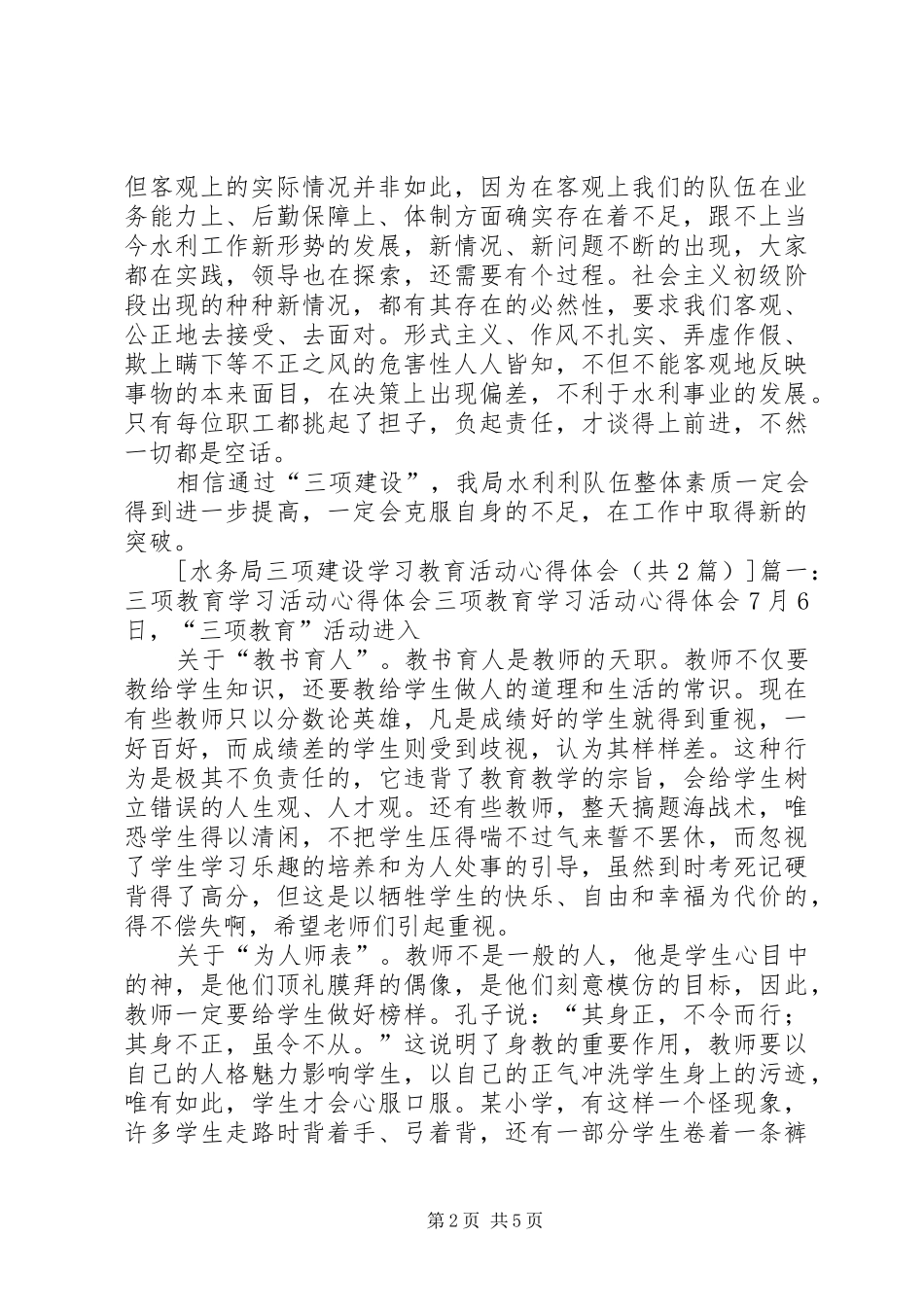 水务局三项建设学习教育活动心得体会_第2页
