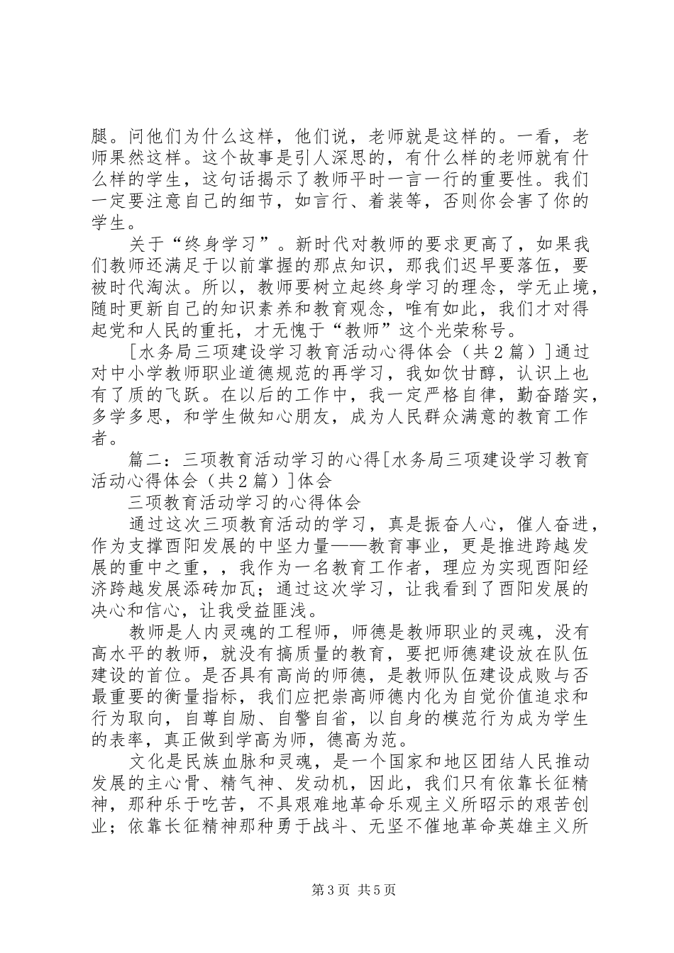 水务局三项建设学习教育活动心得体会_第3页