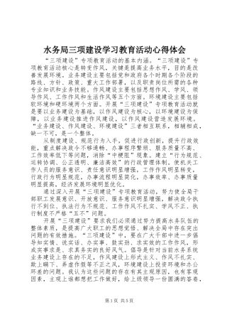 水务局三项建设学习教育活动心得体会