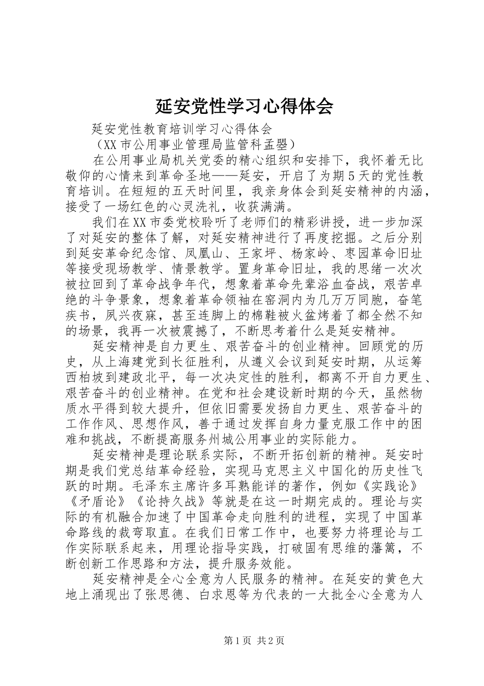 延安党性学习心得体会_2_第1页