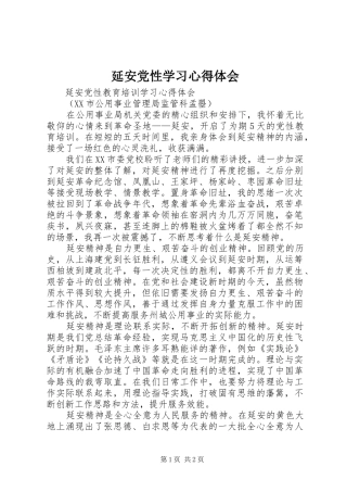 延安党性学习心得体会_2