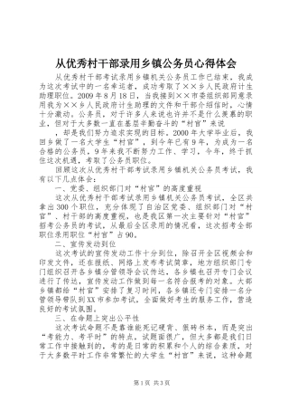 从优秀村干部录用乡镇公务员心得体会