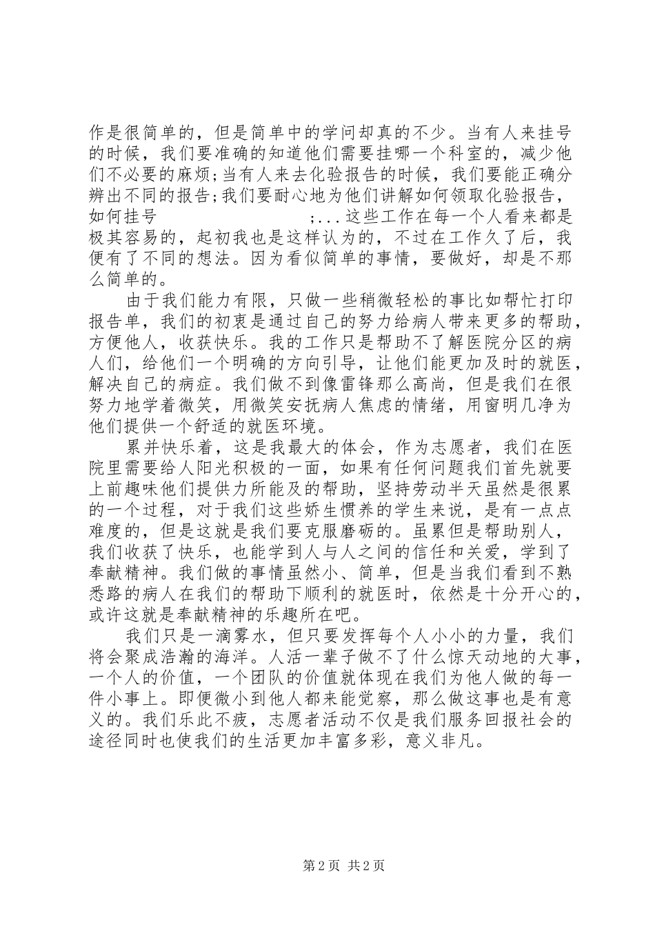 XX年1月志愿服务活动心得体会精选2篇_第2页