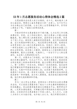 XX年1月志愿服务活动心得体会精选2篇