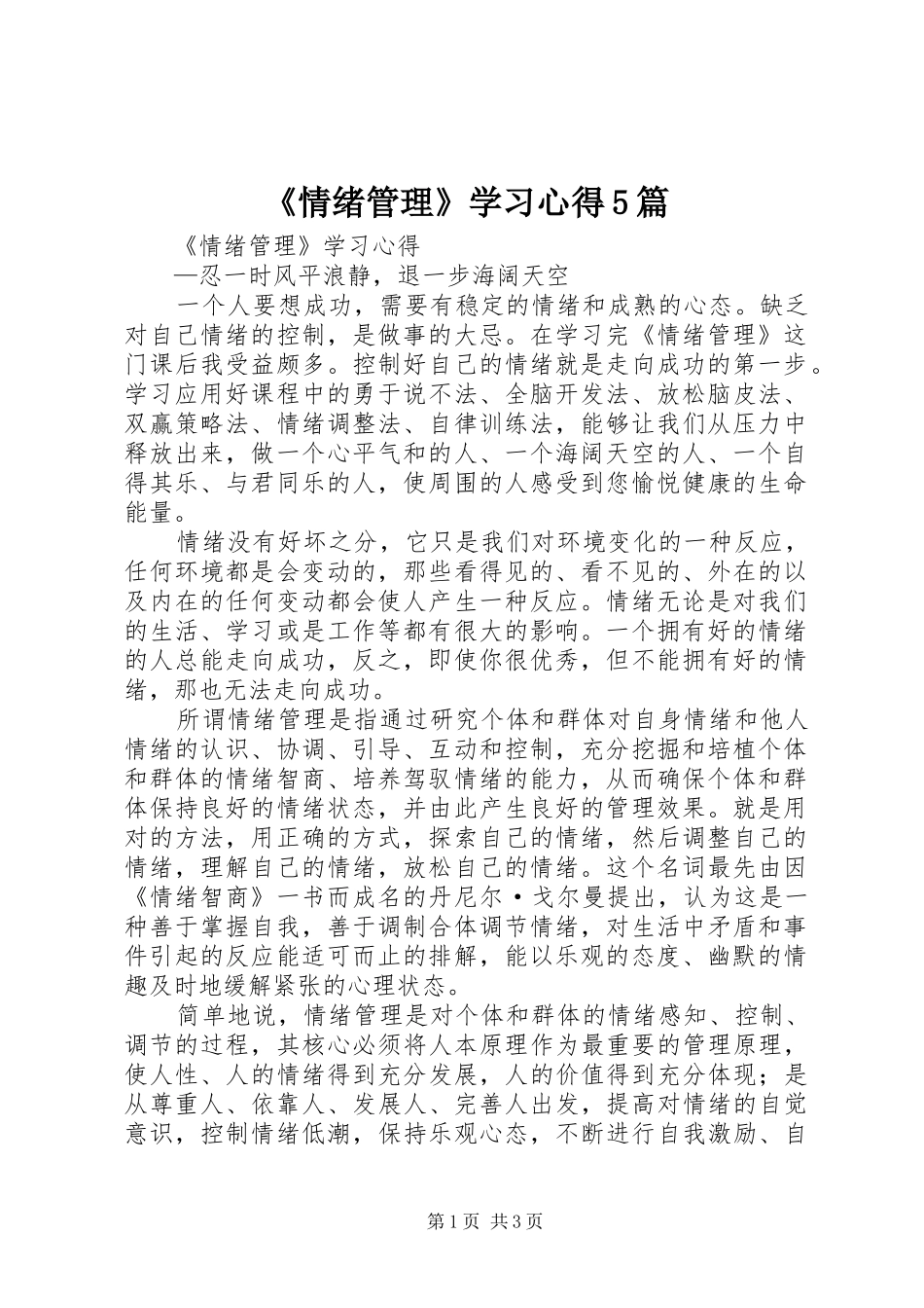 《情绪管理》学习心得5篇_第1页