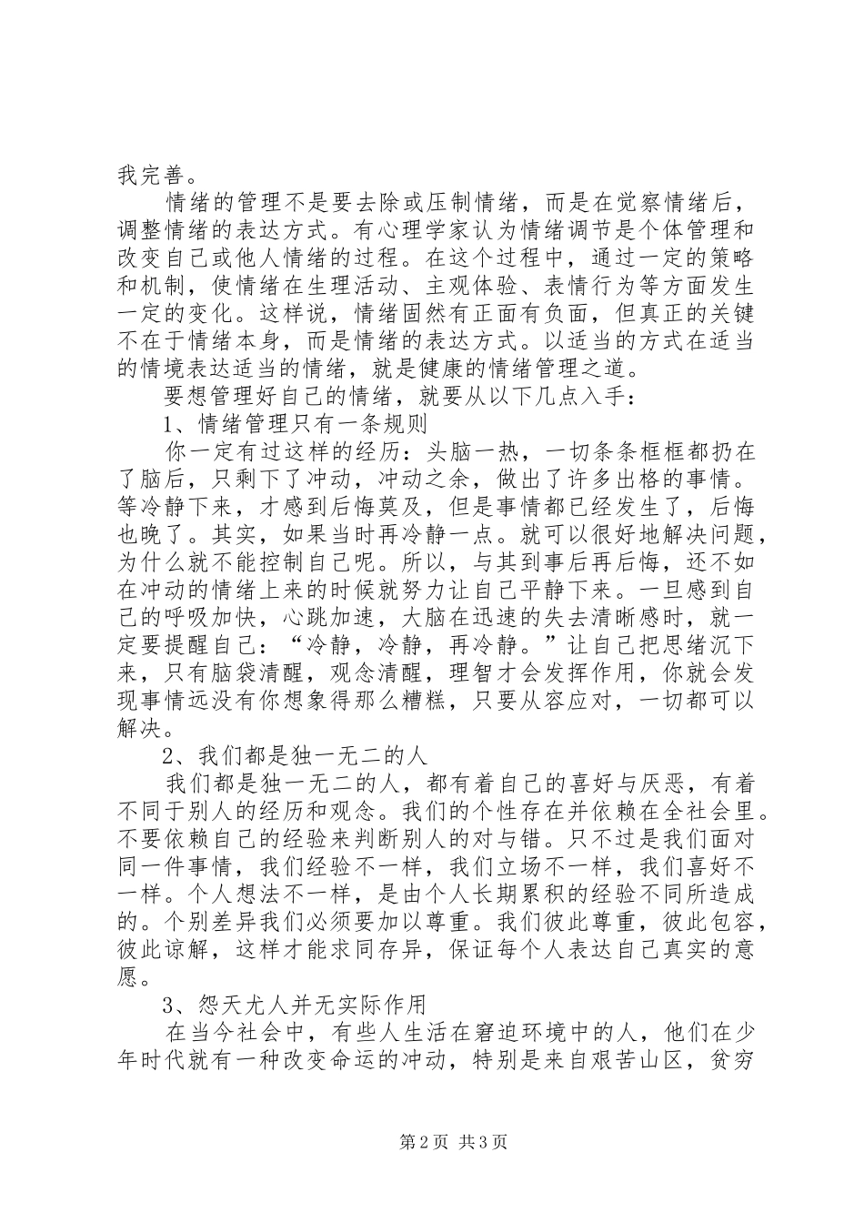 《情绪管理》学习心得5篇_第2页