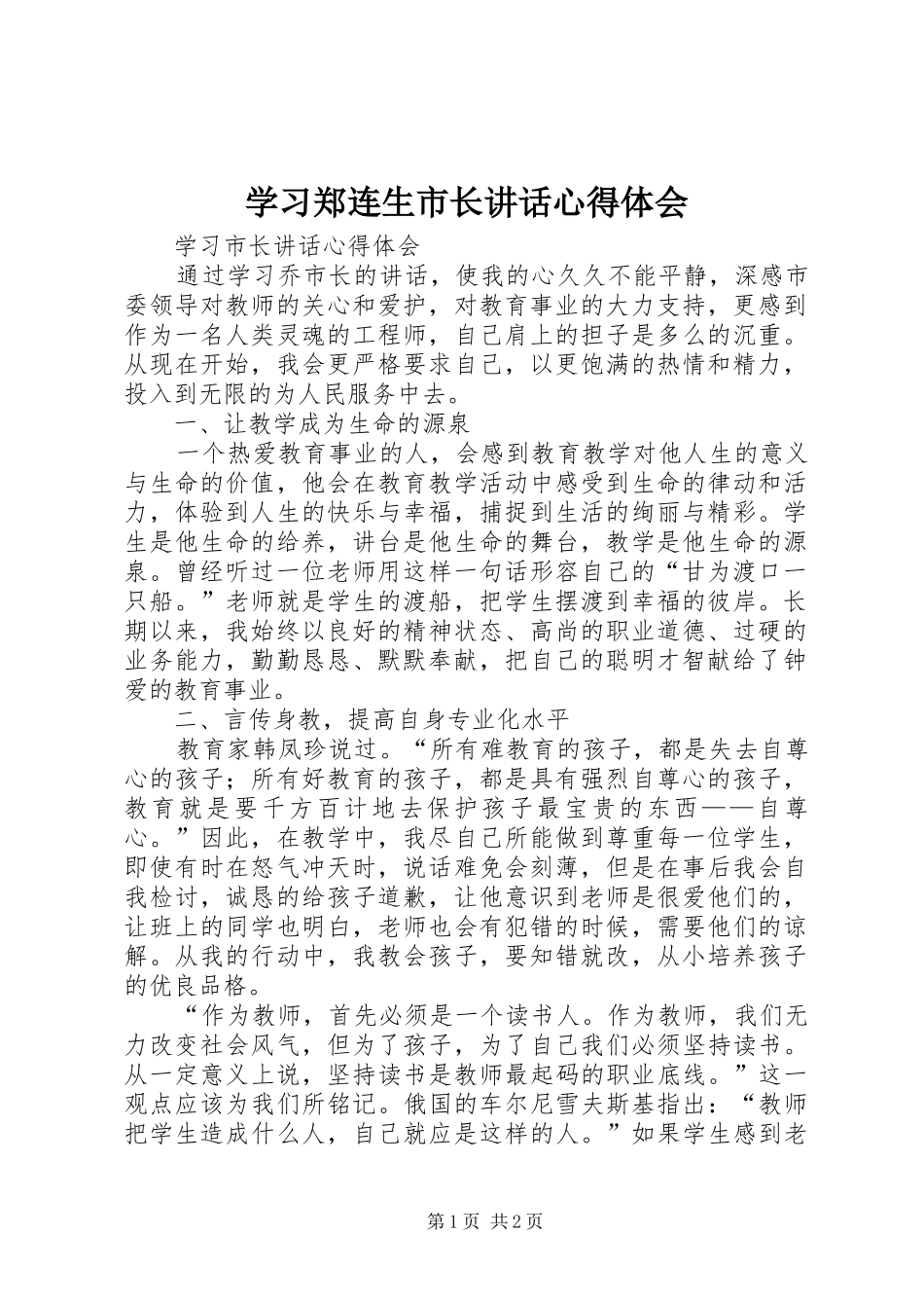 学习郑连生市长讲话心得体会_第1页