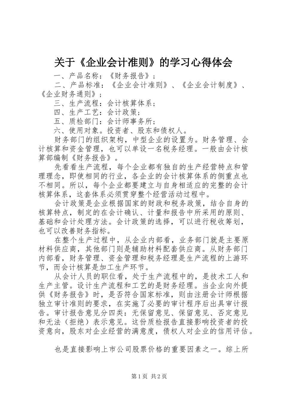 关于《企业会计准则》的学习心得体会_第1页