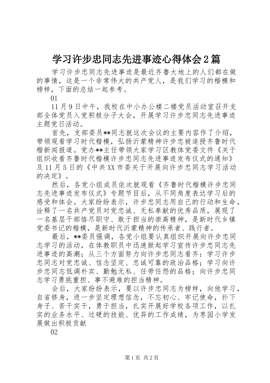 学习许步忠同志先进事迹心得体会2篇_第1页
