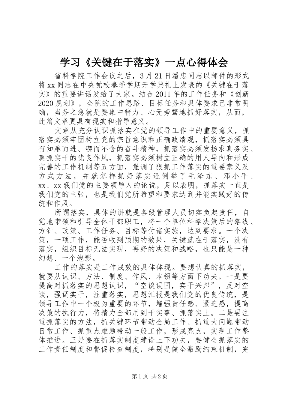 学习《关键在于落实》一点心得体会_第1页