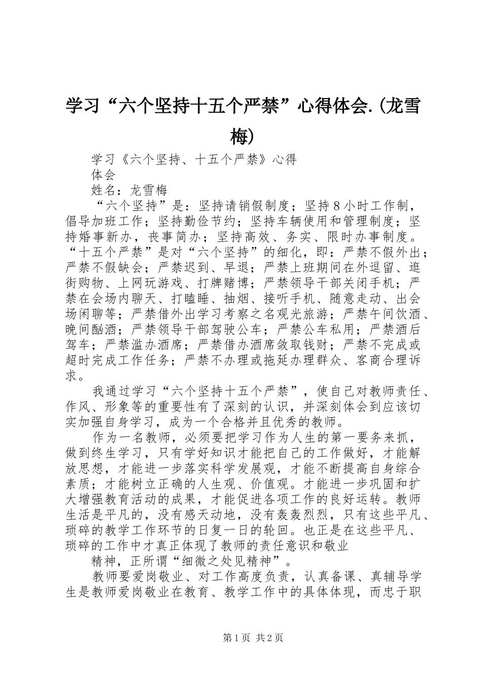 学习“六个坚持十五个严禁”心得体会.(龙雪梅)_第1页