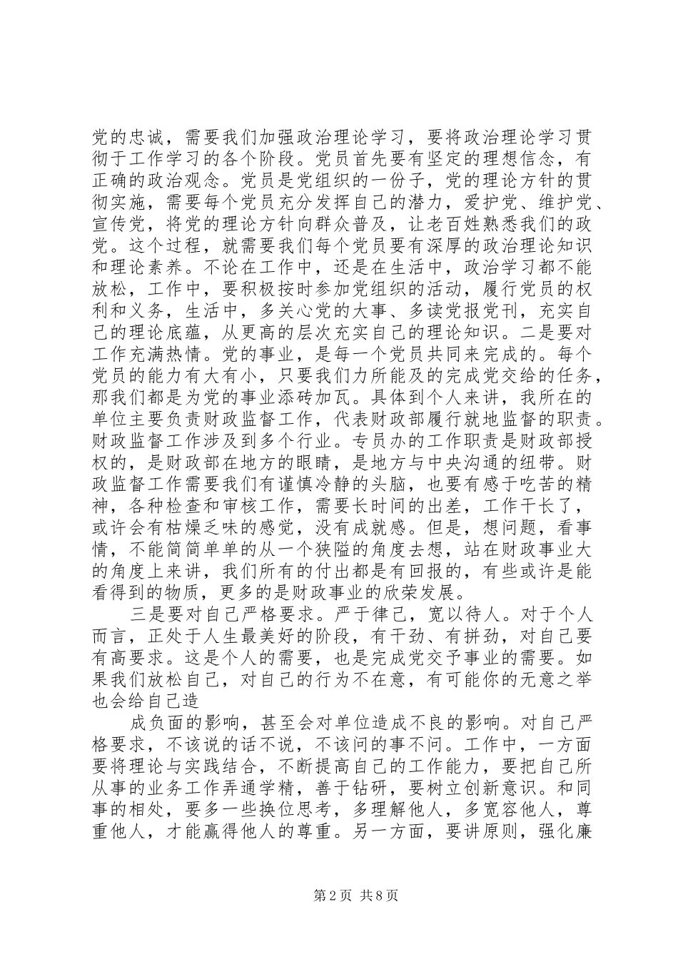 学党章守纪律心得_第2页