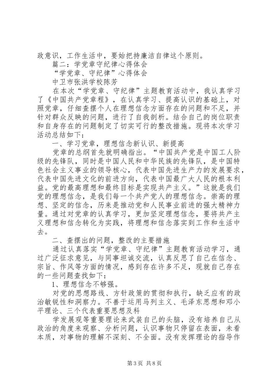 学党章守纪律心得_第3页
