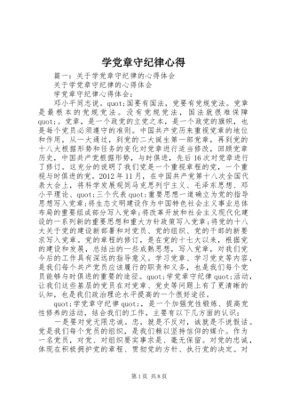 学党章守纪律心得