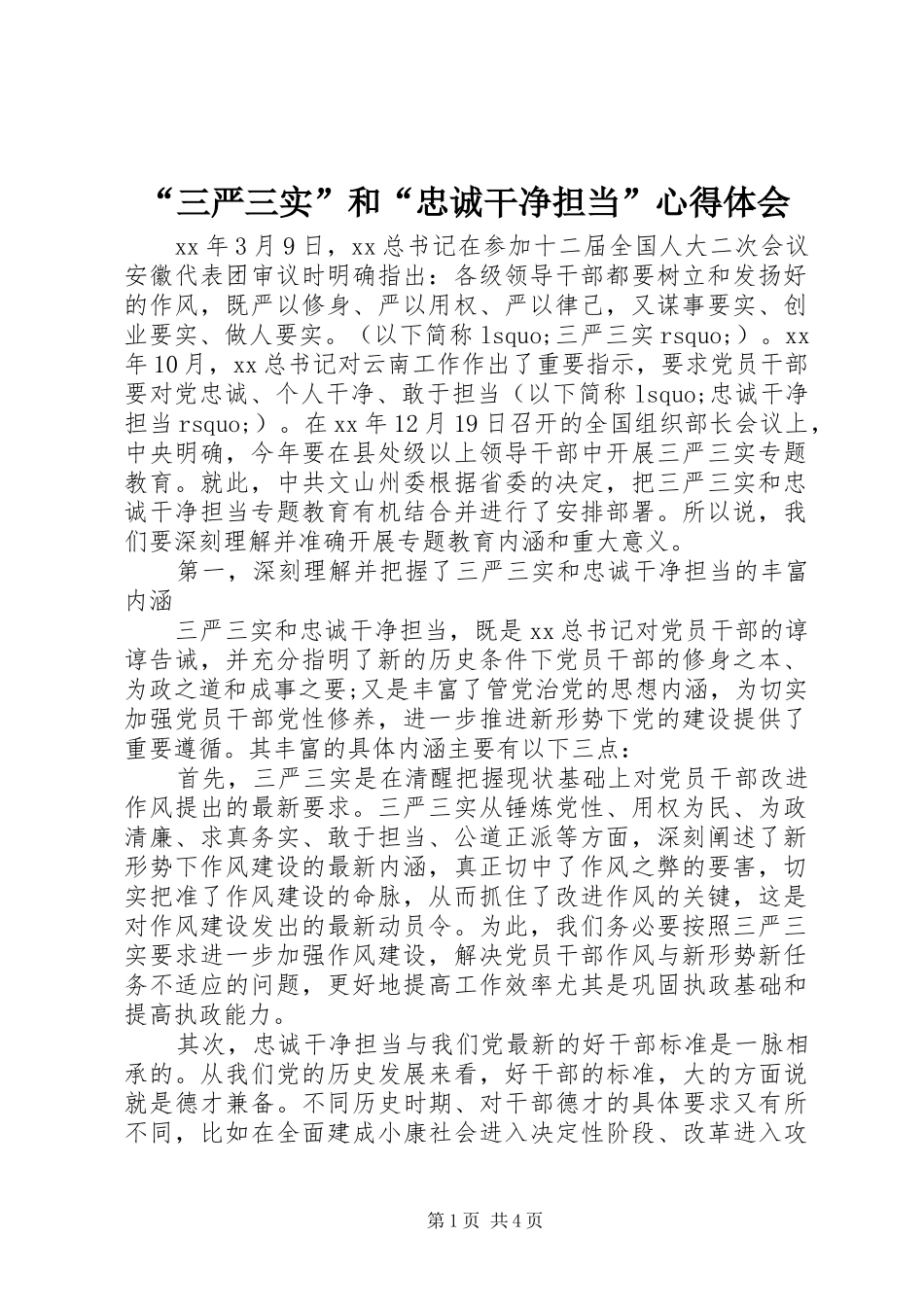 “三严三实”和“忠诚干净担当”心得体会_第1页