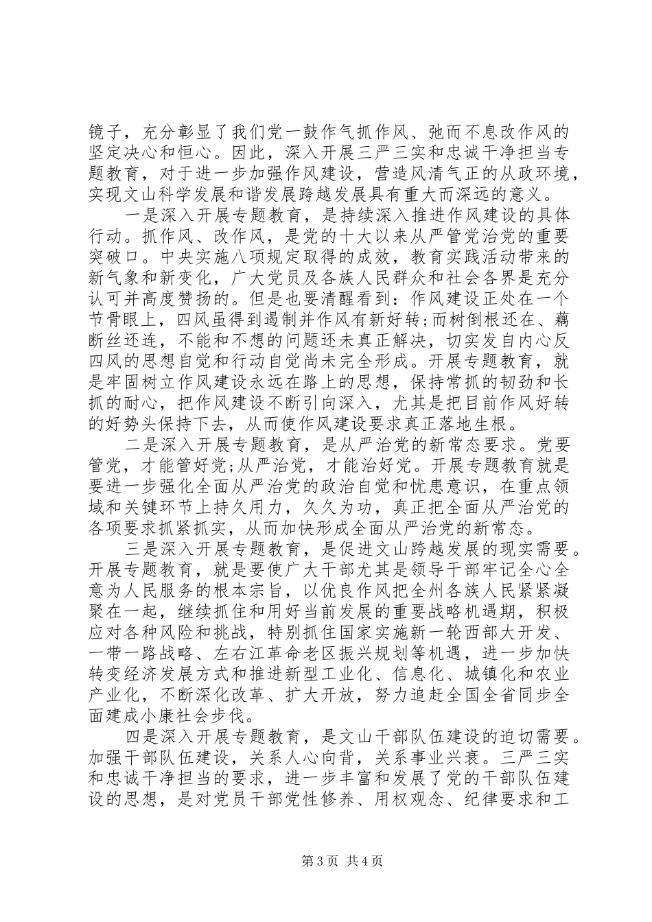 “三严三实”和“忠诚干净担当”心得体会_第3页