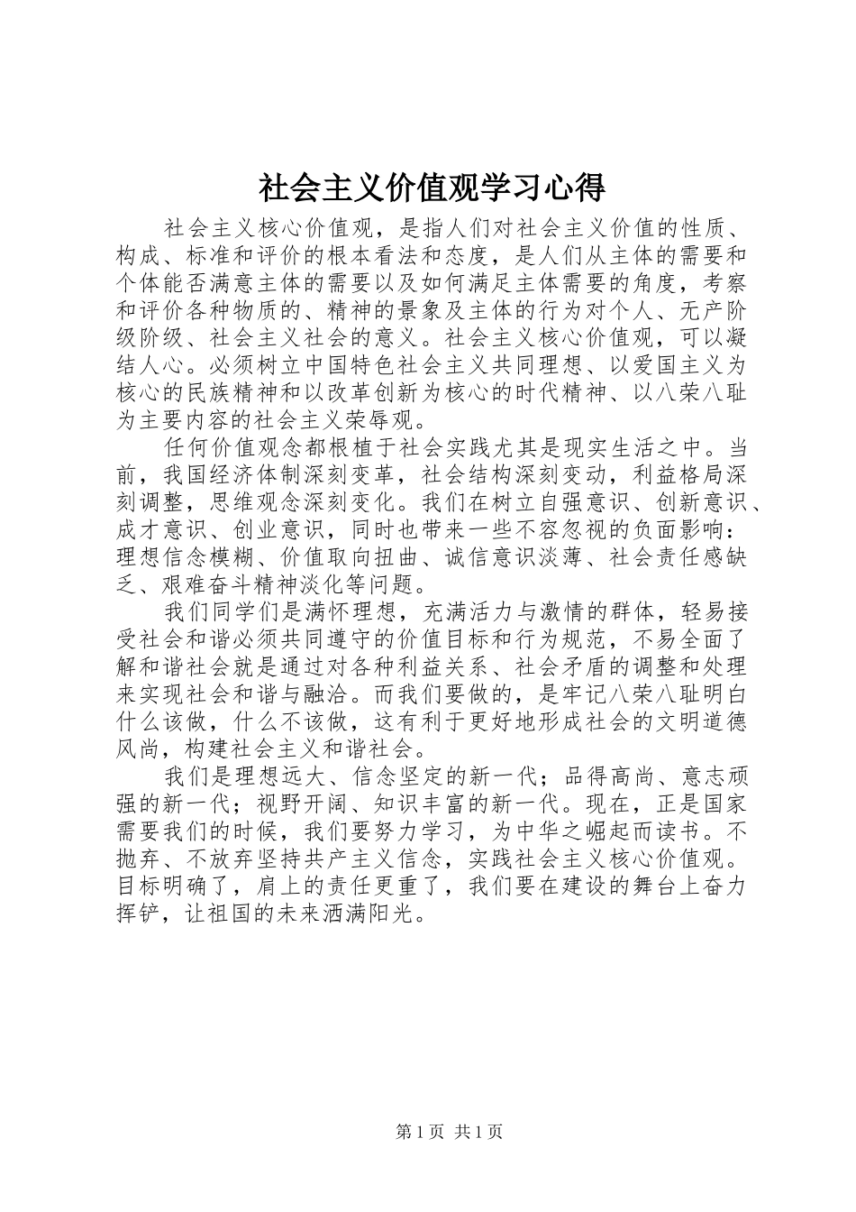 社会主义价值观学习心得_第1页
