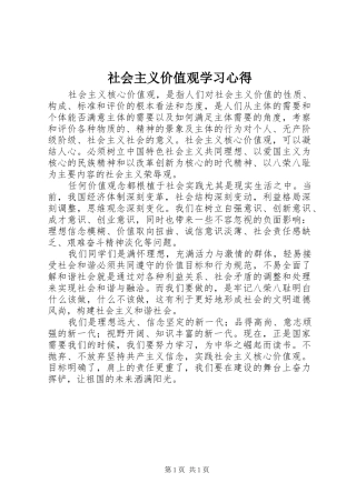 社会主义价值观学习心得